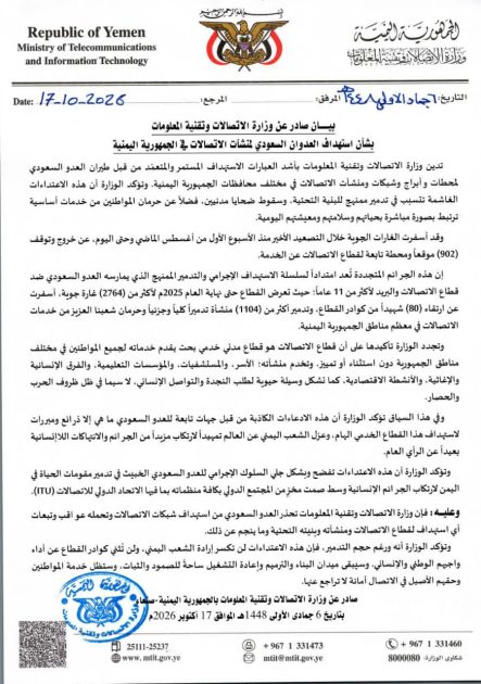 وزارة الاتصالات اليمنية تحذر السعودية وتؤكد أن تعطيل 902 موقع مؤخرًا محاولة فاشلة لعزل اليمن